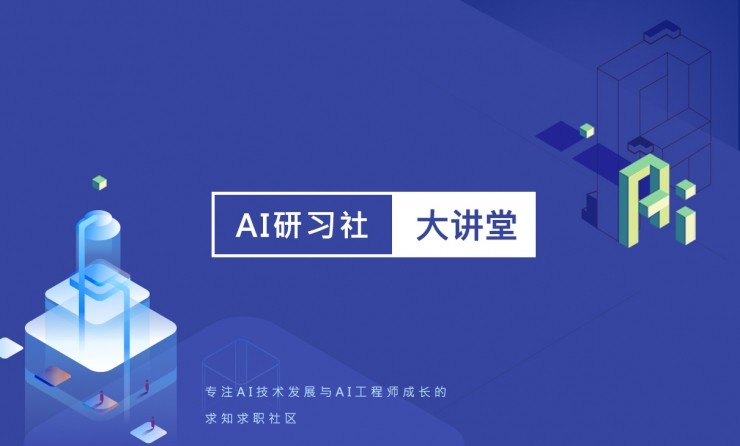 AI 研习社大讲堂已逾60期!近期精彩CV分享回顾